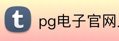 pg电子官网入口 Logo